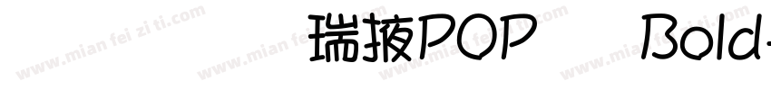 文鼎奈谷米POP体 Bold字体转换